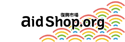 Relaunch the marketplace for Reconstruction. 「復興市場」はAidShop.orgへ